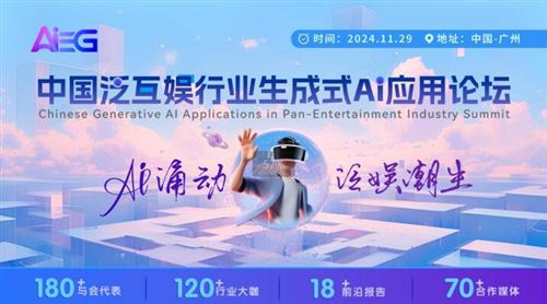 AI涌動，泛娛潮生【中國泛互娛行業(yè)生成式AI應用論壇】啟動新征程